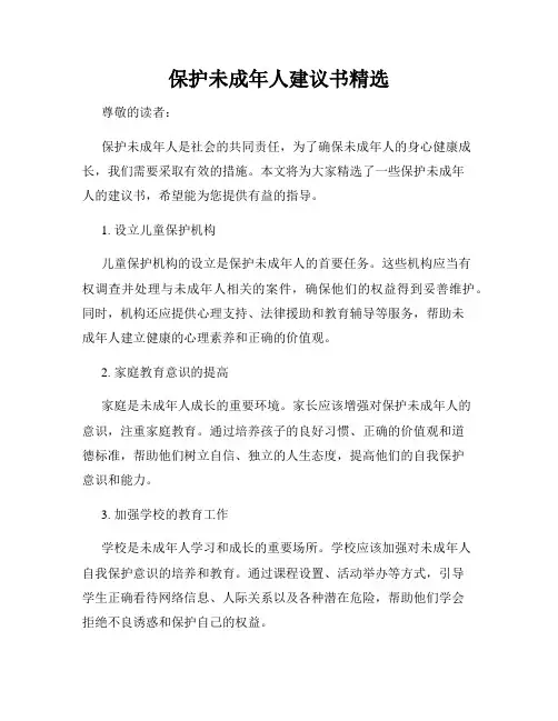 保护未成年人建议书精选