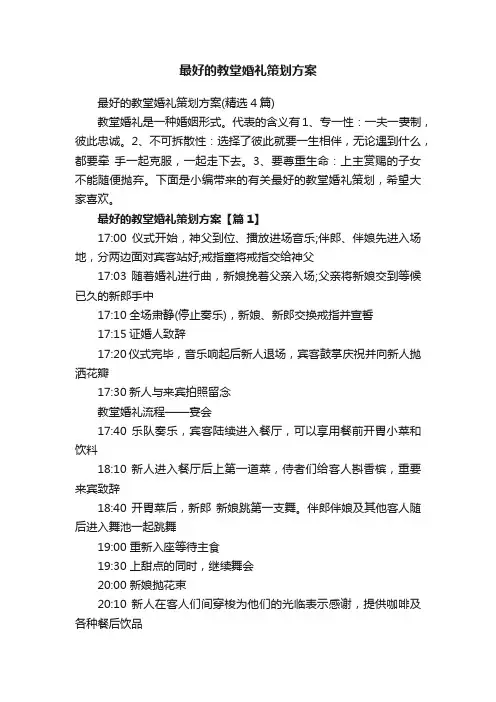 最好的教堂婚礼策划方案