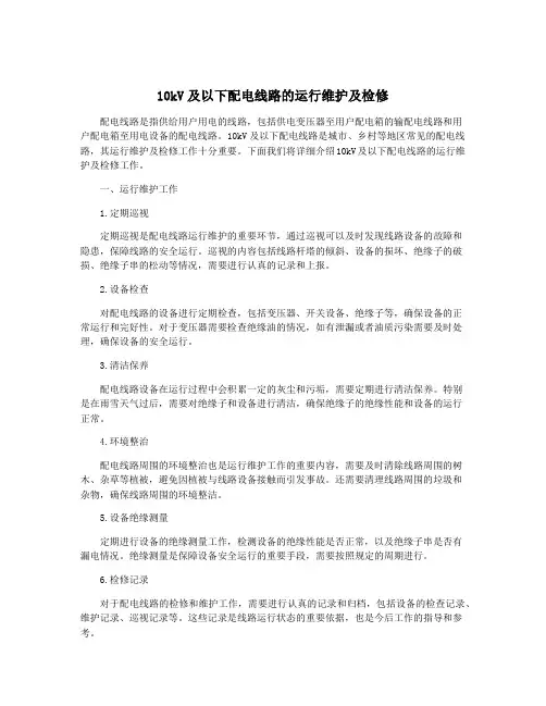 10kV及以下配电线路的运行维护及检修