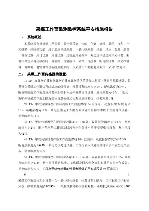 采煤工作面监测监控系统安全措施报告(共10页)