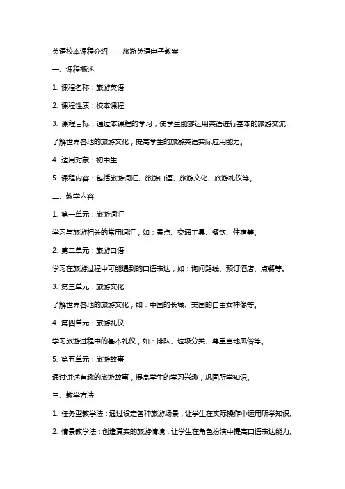 英语校本课程介绍旅游英语电子教案