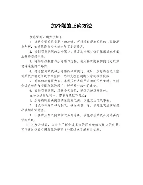 加冷媒的正确方法