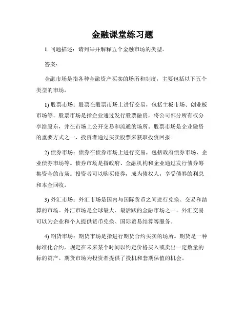 金融课堂练习题