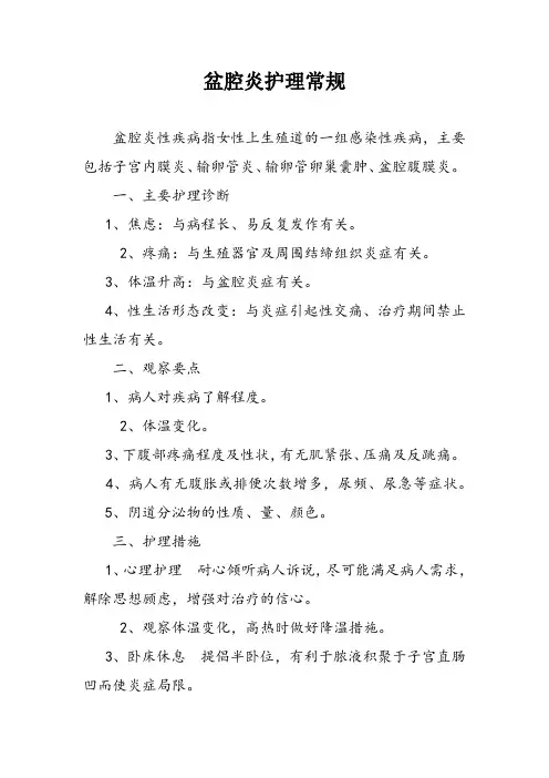 盆腔炎护理常规