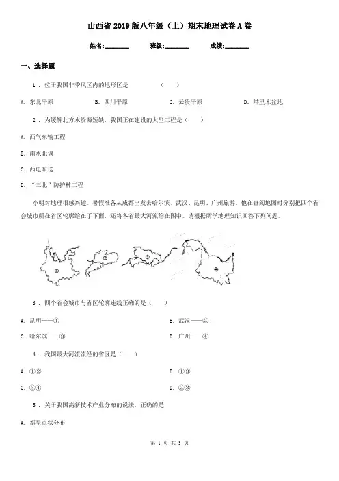 山西省2019版八年级(上)期末地理试卷A卷