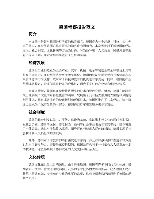 德国考察报告范文