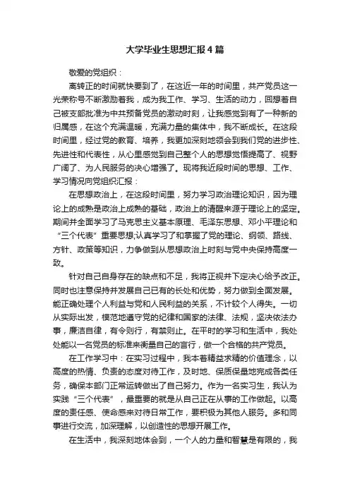 大学毕业生思想汇报4篇