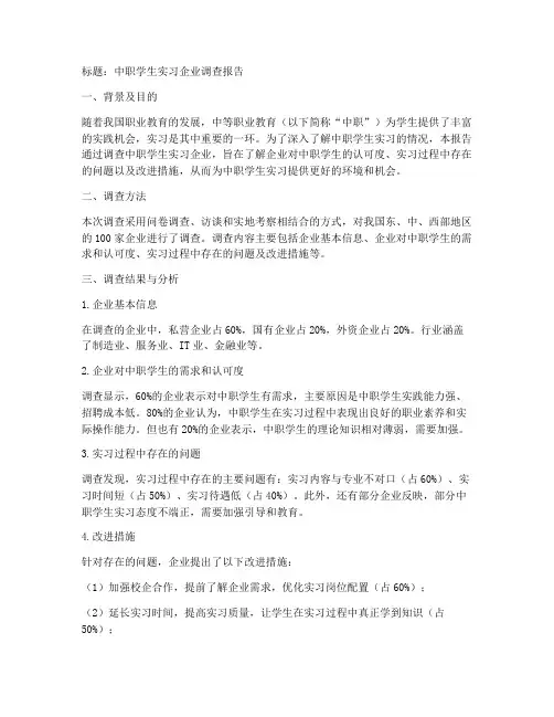 中职学生实习企业调查报告