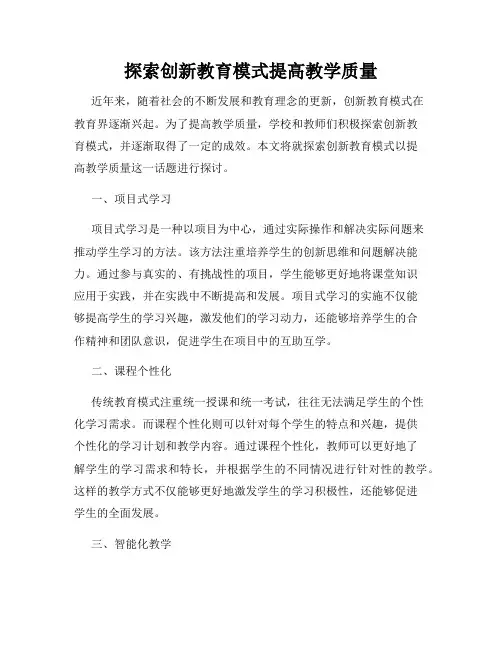 探索创新教育模式提高教学质量