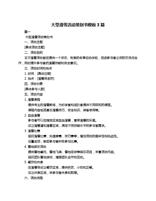 大型滑雪活动策划书模板3篇
