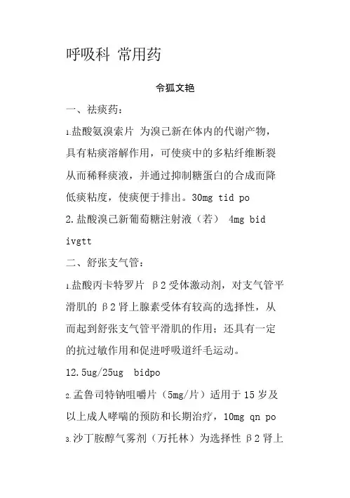 呼吸科常用药之令狐文艳创作
