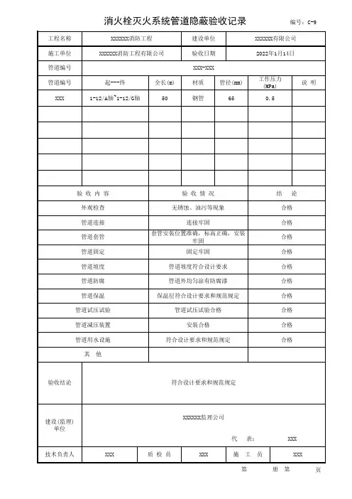 消火栓灭火系统管道隐蔽验收记录  