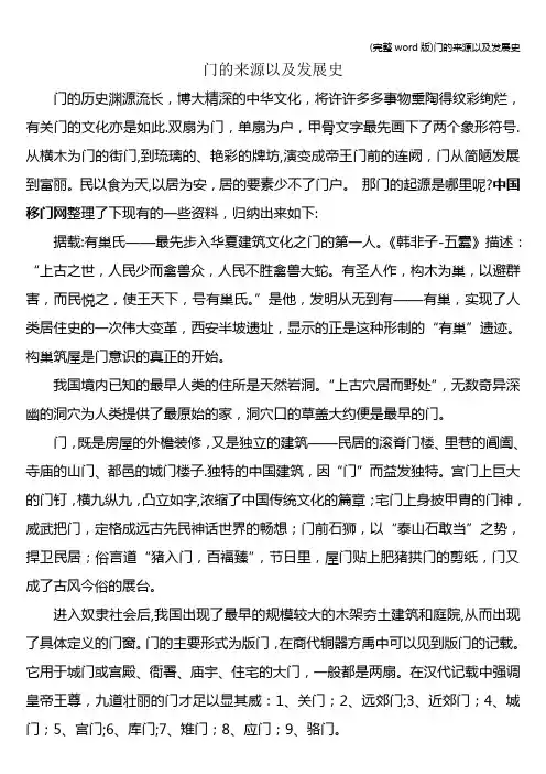 (完整word版)门的来源以及发展史