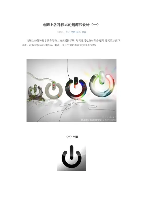 电脑上各种标志的来源及设计
