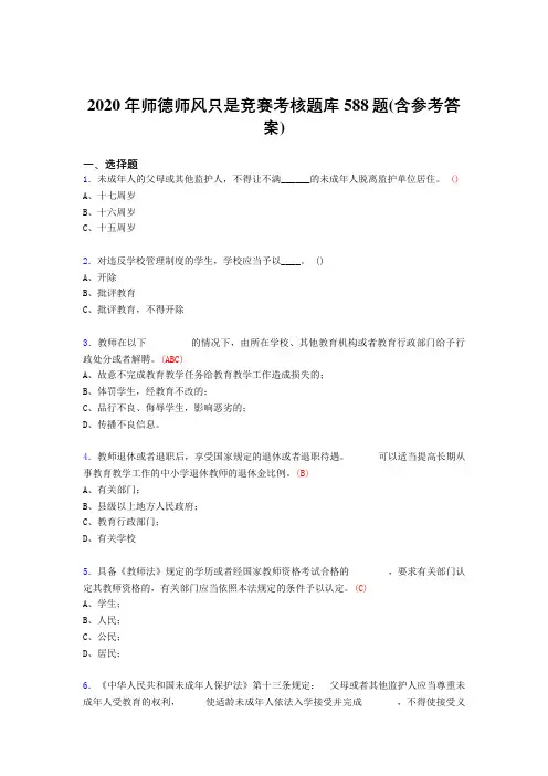 最新精编2020年师德师风知识竞赛模拟考试588题(含标准答案)