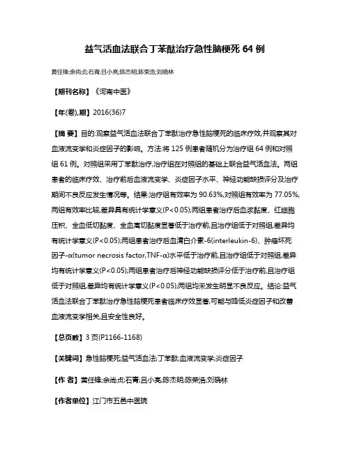 益气活血法联合丁苯酞治疗急性脑梗死64例