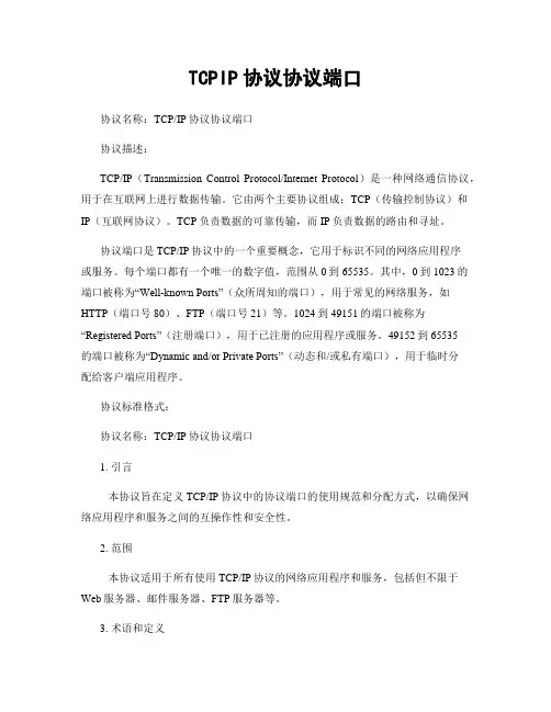 TCPIP协议协议端口