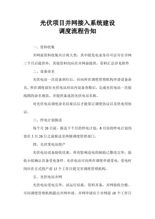 光伏项目并网接入系统建设流程(调度)