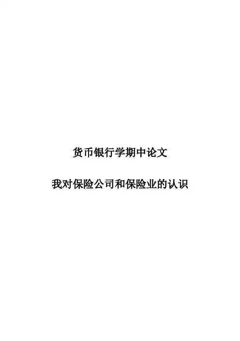 货币银行学期中论文(金融机构)