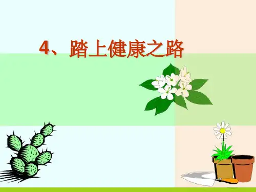 踏上健康之路PPT课件
