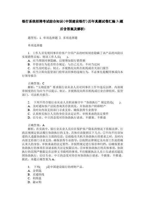 银行系统招聘考试综合知识(中国建设银行)历年真题试卷汇编3(题