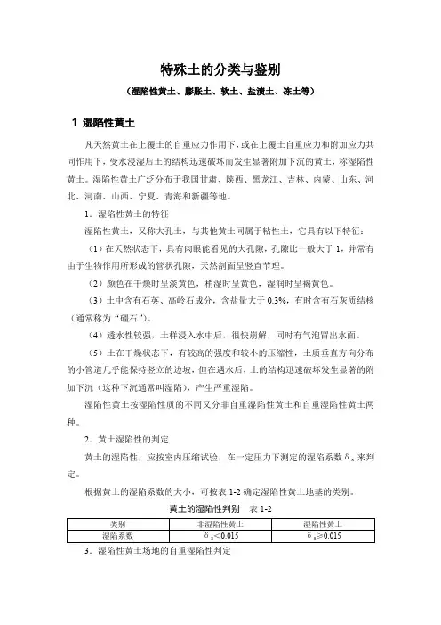 特殊土的分类与鉴别
