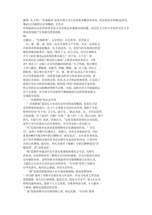 孔子的“兴观群怨”