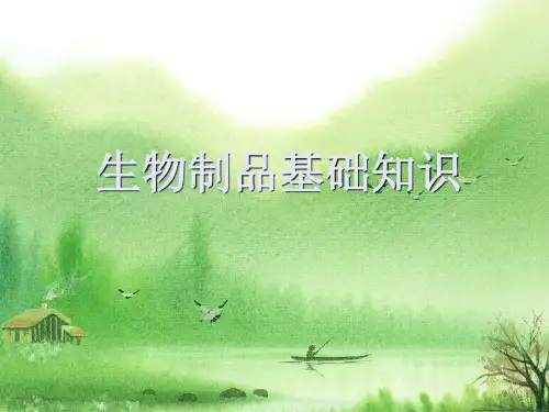 生物制品基础知识.ppt