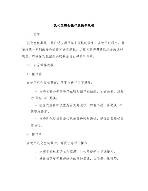 乳化型安全操作及保养规程