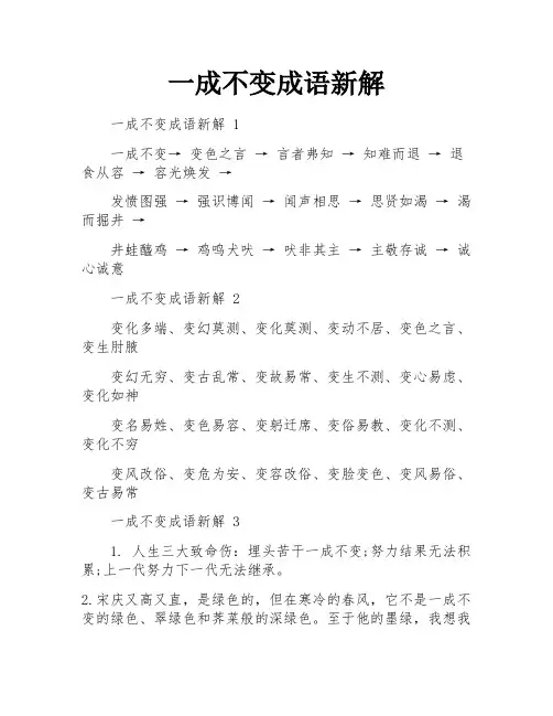 一成不变成语新解