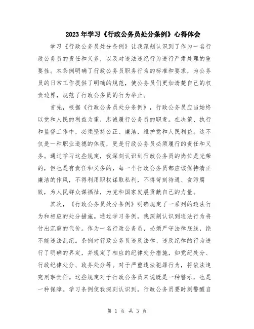 2023年学习《行政公务员处分条例》心得体会