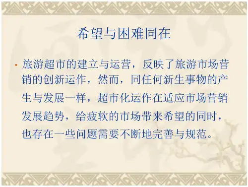 旅行社产品的定价、促销和销售培训课件