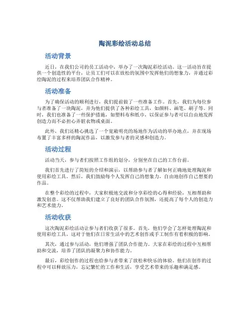 陶泥彩绘活动总结