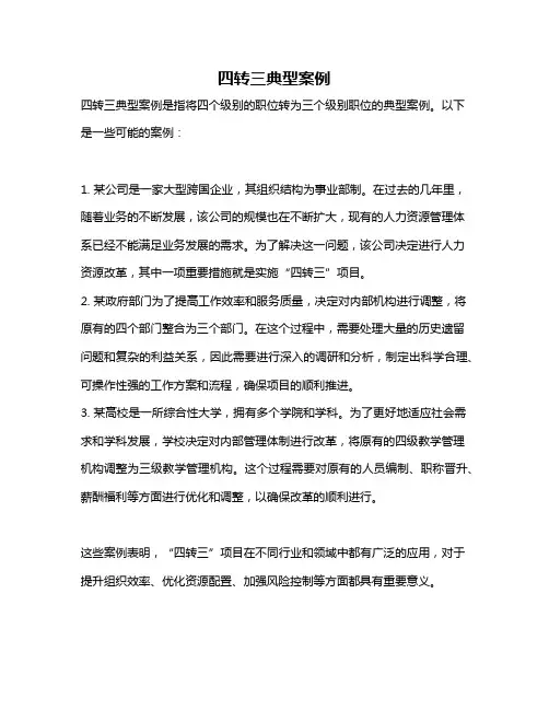 四转三典型案例