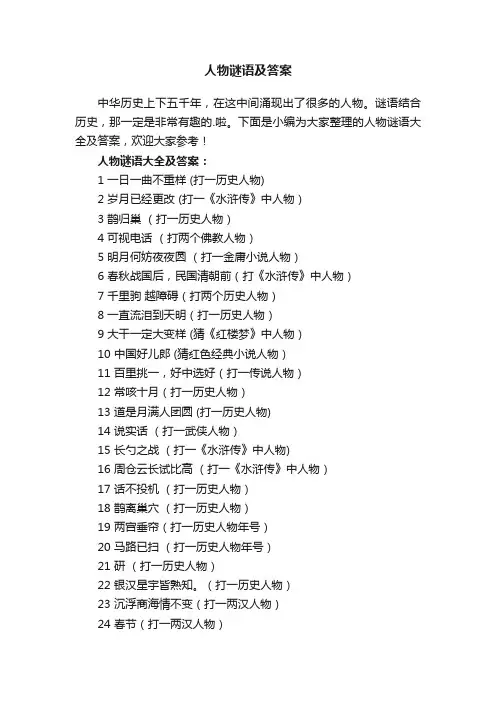 人物谜语大全及答案