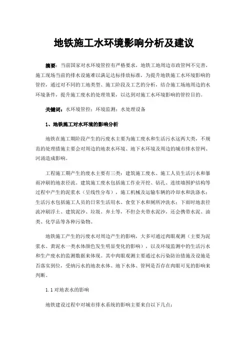 地铁施工水环境影响分析及建议