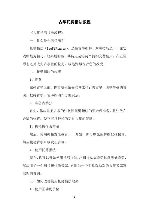 古筝托劈指法教程