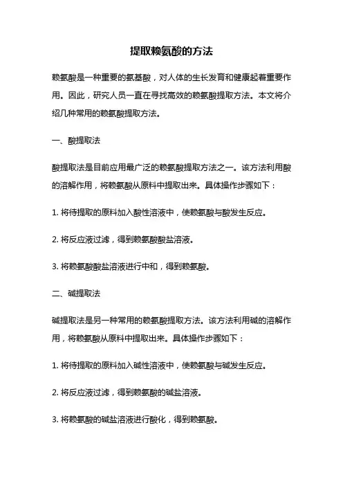 提取赖氨酸的方法
