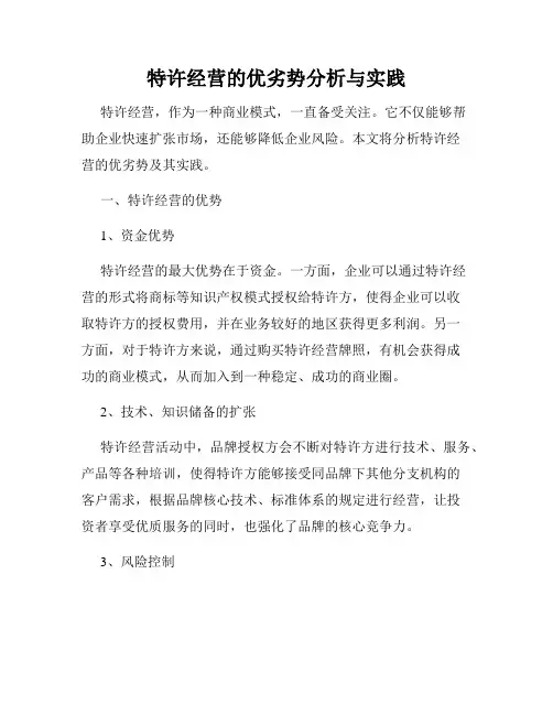 特许经营的优劣势分析与实践