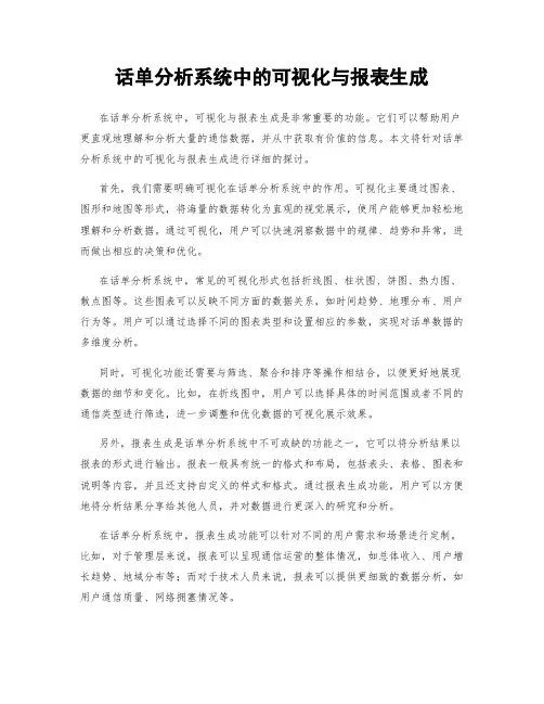 话单分析系统中的可视化与报表生成