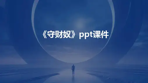 《守财奴》课件