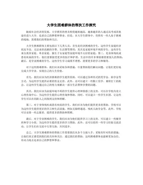大学生困难群体的帮扶工作探究