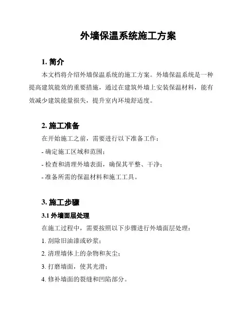 外墙保温系统施工方案