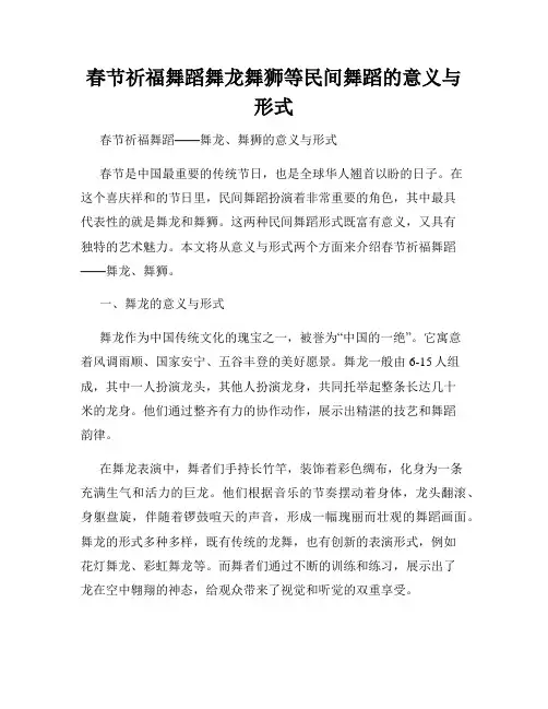 春节祈福舞蹈舞龙舞狮等民间舞蹈的意义与形式