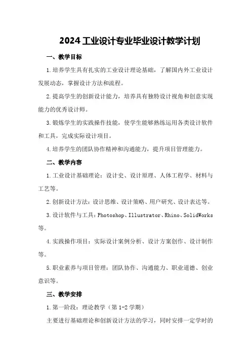 2024工业设计专业毕业设计教学计划