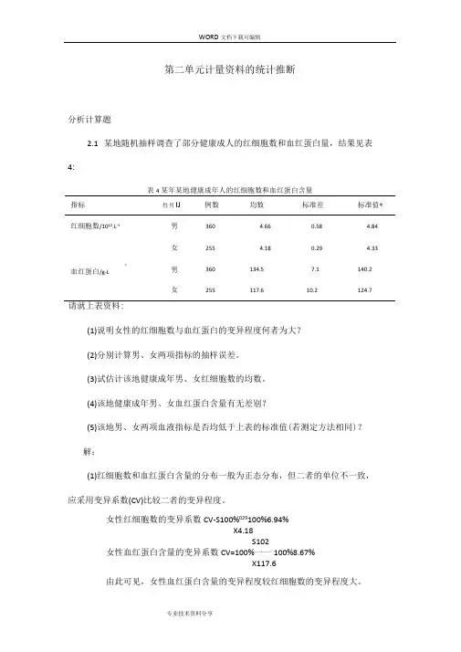 医学统计学分析计算题答案与解析