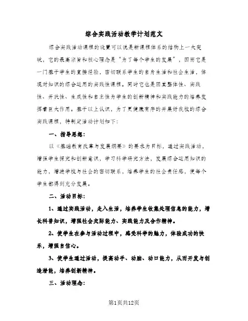 综合实践活动教学计划范文（四篇）