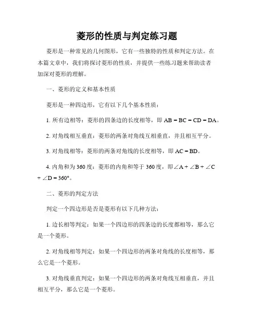 菱形的性质与判定练习题