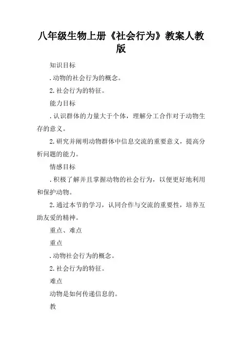 八年级生物上册《社会行为》教案人教版