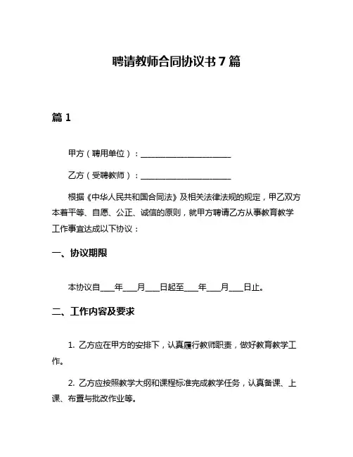 聘请教师合同协议书7篇